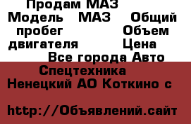 Продам МАЗ 53366 › Модель ­ МАЗ  › Общий пробег ­ 81 000 › Объем двигателя ­ 240 › Цена ­ 330 000 - Все города Авто » Спецтехника   . Ненецкий АО,Коткино с.